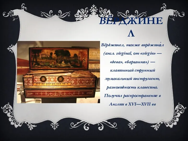 ВЁРДЖИНЕЛ Вёрджинел, также вирджина́л (англ. virginal, от «virgin» — «дева»,