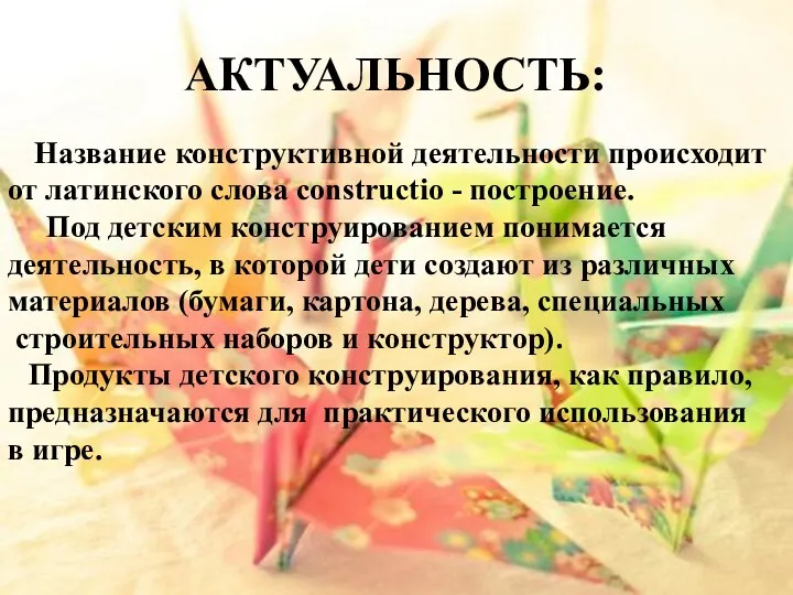 АКТУАЛЬНОСТЬ: Название конструктивной деятельности происходит от латинского слова constructio - построение. Под детским