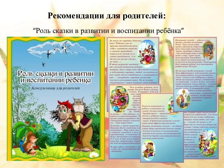 Рекомендации для родителей: “Роль сказки в развитии и воспитании ребёнка”