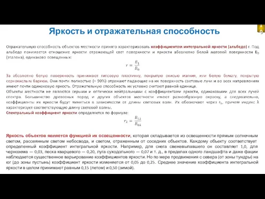 Яркость и отражательная способность Яркость объектов является функцией их освещенности,