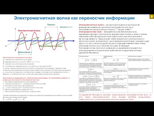 Электромагнитная волна как переносчик информации Электромагнитные волны— распространяющееся в пространстве