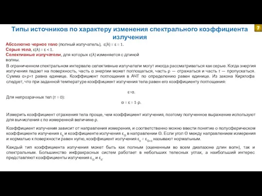 Типы источников по характеру изменения спектрального коэффициента излучения Абсолютно черное