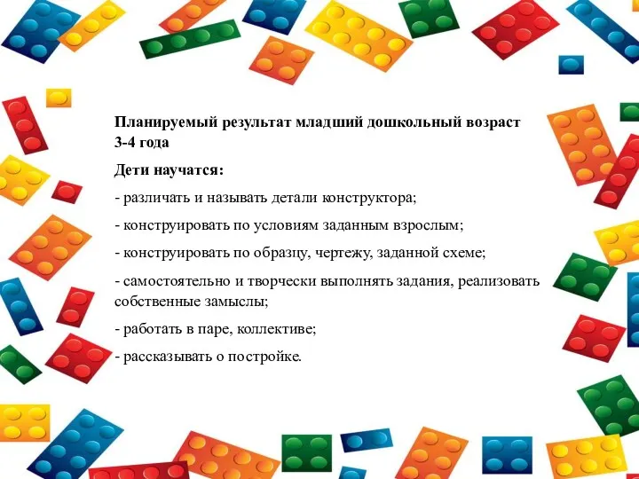 Планируемый результат младший дошкольный возраст 3-4 года Дети научатся: -