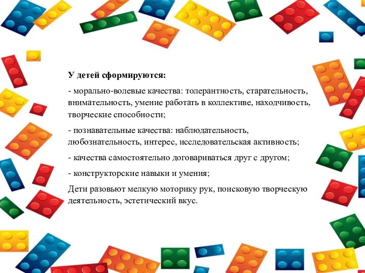 У детей сформируются: - морально-волевые качества: толерантность, старательность, внимательность, умение