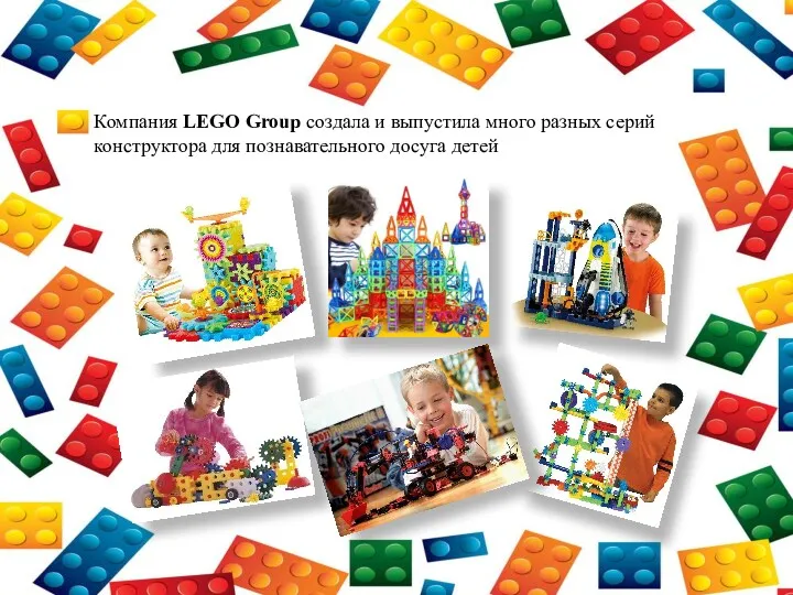 Компания LEGO Group создала и выпустила много разных серий конструктора для познавательного досуга детей