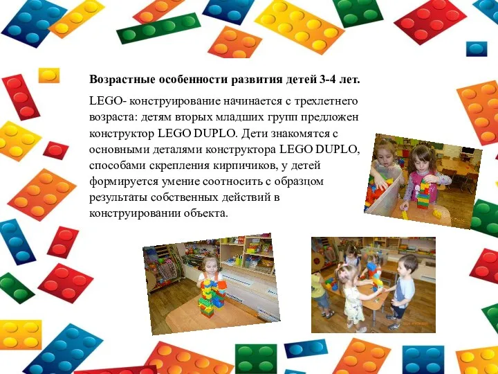 Возрастные особенности развития детей 3-4 лет. LEGO- конструирование начинается с