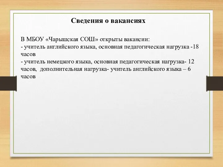 В МБОУ «Чарышская СОШ» открыты вакансии: - учитель английского языка,