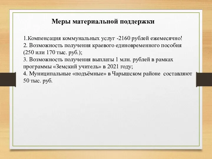 Меры материальной поддержки 1.Компенсация коммунальных услуг -2160 рублей ежемесячно! 2.