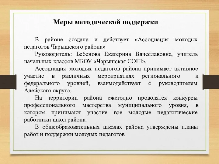 Меры методической поддержки В районе создана и действует «Ассоциация молодых