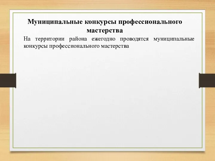 Муниципальные конкурсы профессионального мастерства На территории района ежегодно проводятся муниципальные конкурсы профессионального мастерства