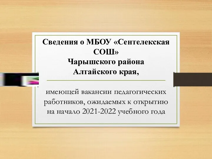 Сведения о МБОУ «Сентелекская СОШ» Чарышского района Алтайского края, имеющей
