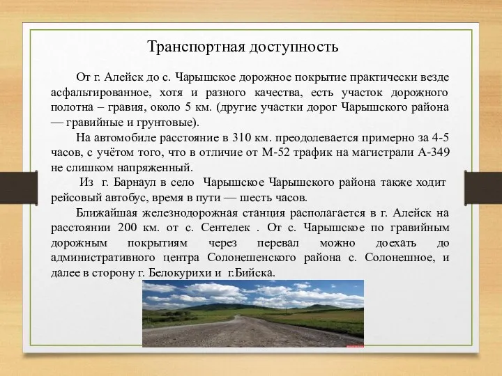 От г. Алейск до с. Чарышское дорожное покрытие практически везде