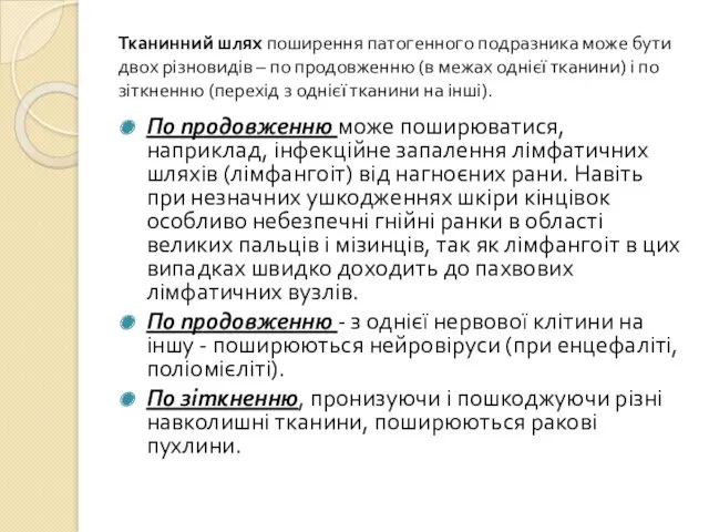 Тканинний шлях поширення патогенного подразника може бути двох різновидів –