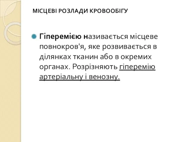 МІСЦЕВІ РОЗЛАДИ КРОВООБІГУ Гіперемією називається місцеве повнокров'я, яке розвивається в