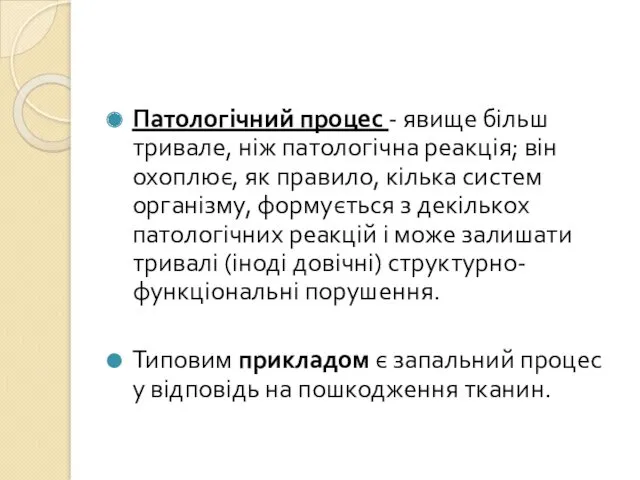 Патологічний процес - явище більш тривале, ніж патологічна реакція; він