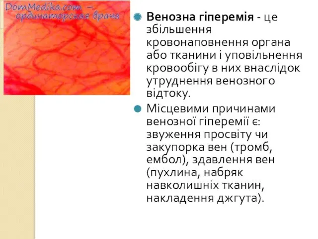 Венозна гіперемія - це збільшення кровонаповнення органа або тканини і