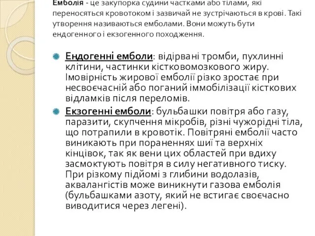 Емболія - це закупорка судини частками або тілами, які переносяться