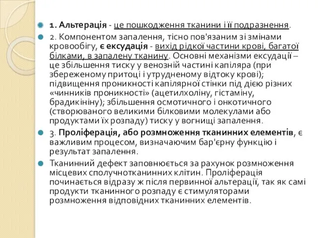 1. Альтерація - це пошкодження тканини і її подразнення. 2.