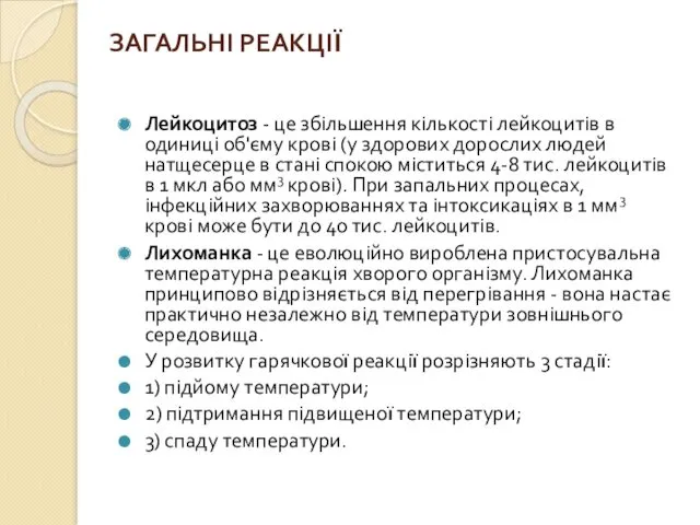 ЗАГАЛЬНІ РЕАКЦІЇ Лейкоцитоз - це збільшення кількості лейкоцитів в одиниці