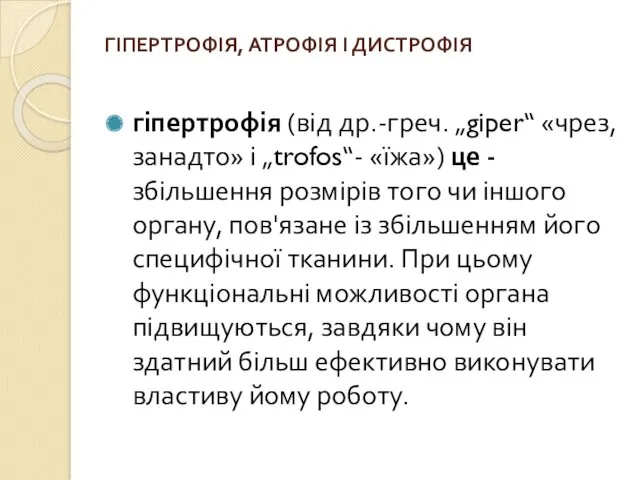 ГІПЕРТРОФІЯ, АТРОФІЯ І ДИСТРОФІЯ гіпертрофія (від др.-греч. „giper“ «чрез, занадто»