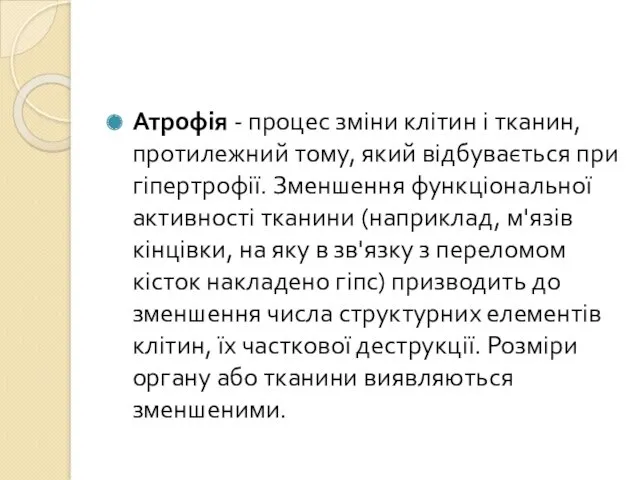 Атрофія - процес зміни клітин і тканин, протилежний тому, який