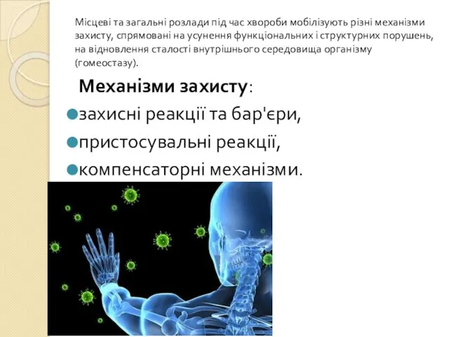 Місцеві та загальні розлади під час хвороби мобілізують різні механізми