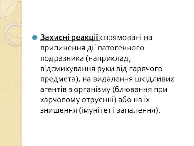 Захисні реакції спрямовані на припинення дії патогенного подразника (наприклад, відсмикування