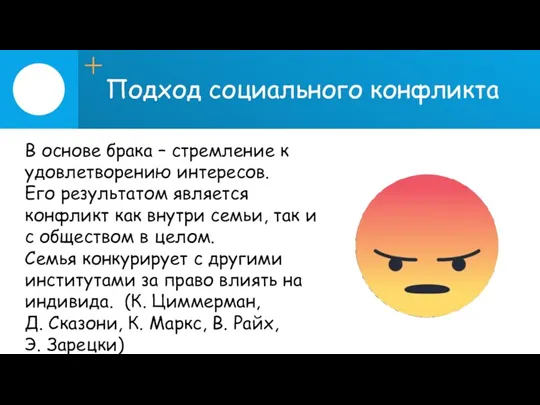 Подход социального конфликта В основе брака – стремление к удовлетворению