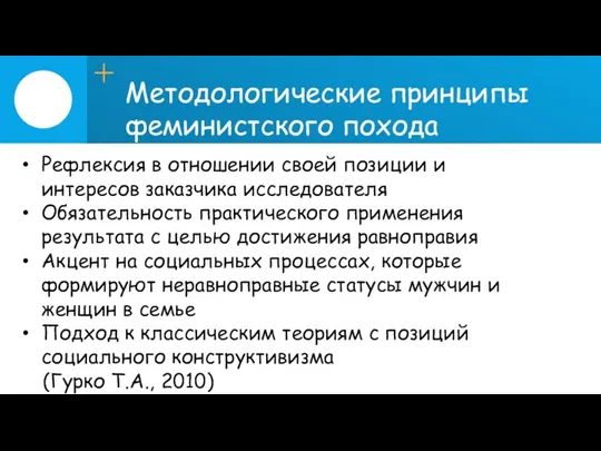 Методологические принципы феминистского похода Рефлексия в отношении своей позиции и