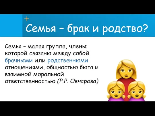 Семья – брак и родство? Семья – малая группа, члены