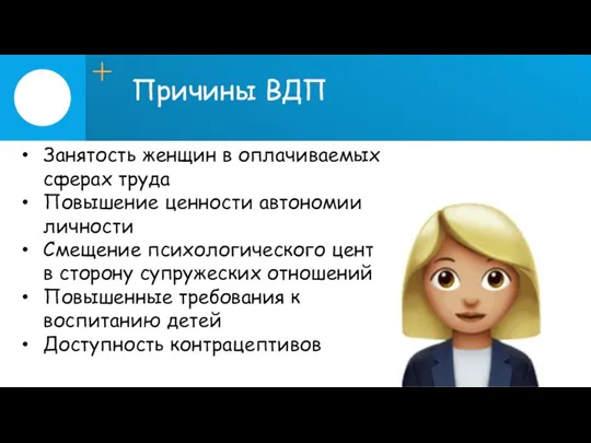 Причины ВДП Занятость женщин в оплачиваемых сферах труда Повышение ценности