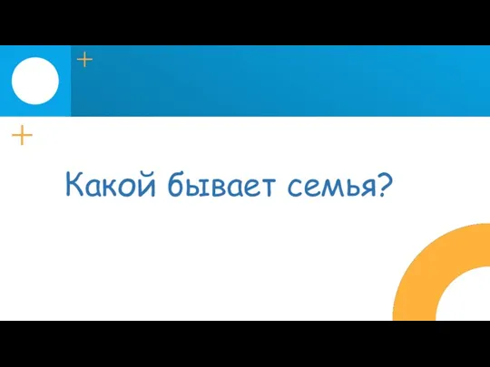 Какой бывает семья?