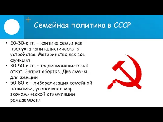 Семейная политика в СССР 20-30-е гг. – критика семьи как