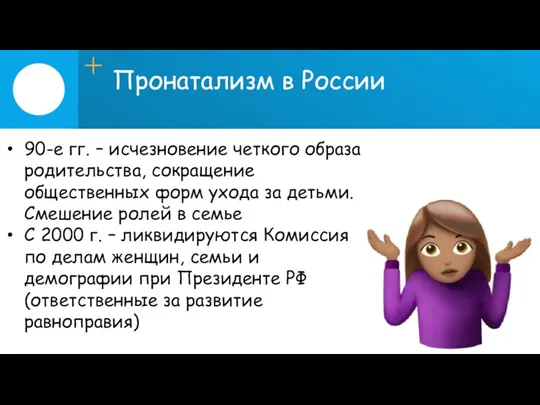 Пронатализм в России 90-е гг. – исчезновение четкого образа родительства,