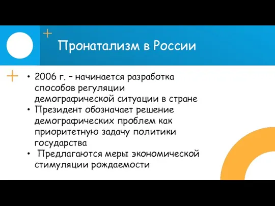 Пронатализм в России 2006 г. – начинается разработка способов регуляции