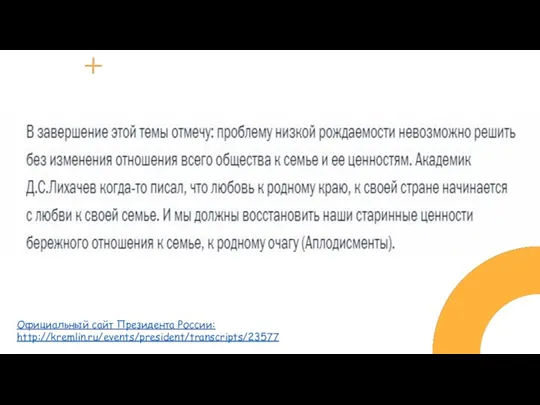 Название Официальный сайт Президента России: http://kremlin.ru/events/president/transcripts/23577