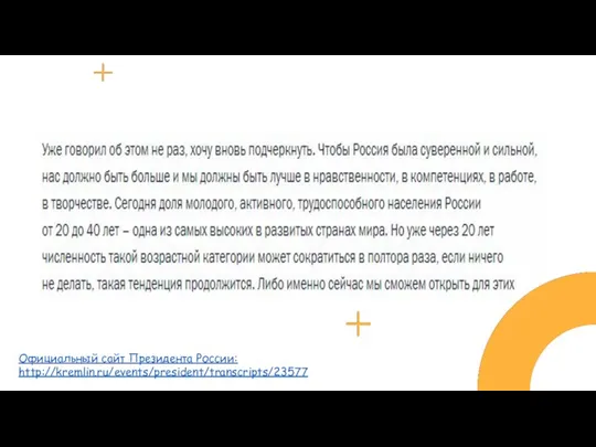 Название Официальный сайт Президента России: http://kremlin.ru/events/president/transcripts/23577