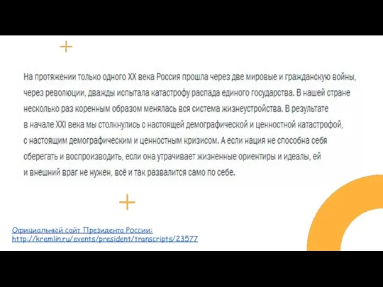 Название Официальный сайт Президента России: http://kremlin.ru/events/president/transcripts/23577