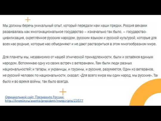 Официальный сайт Президента России: http://kremlin.ru/events/president/transcripts/23577