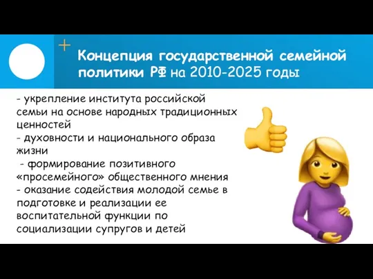 Концепция государственной семейной политики РФ на 2010-2025 годы - укрепление