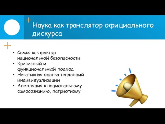 Наука как транслятор официального дискурса Семья как фактор национальной безопасности