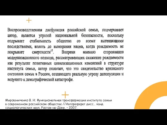 Мирошниченко В. Н. Функциональная трансформация института семьи в современном российском