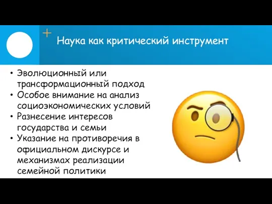 Наука как критический инструмент Эволюционный или трансформационный подход Особое внимание