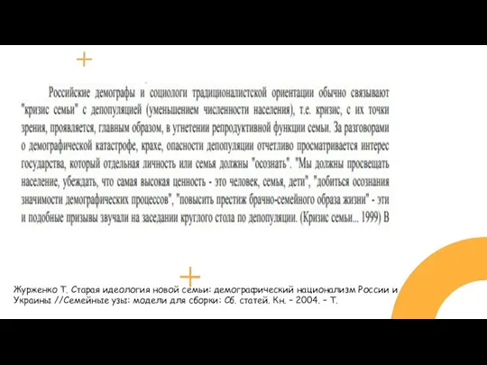 Журженко Т. Старая идеология новой семьи: демографический национализм России и