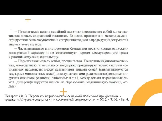 Печерская Н. В. Перспективы российской семейной политики: принуждение к традиции