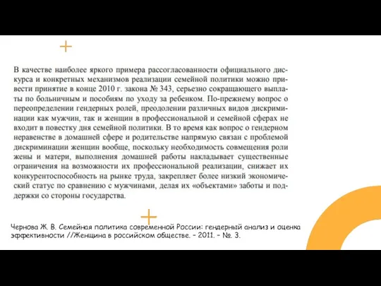 Чернова Ж. В. Семейная политика современной России: гендерный анализ и