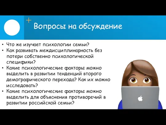 Вопросы на обсуждение Что же изучает психологии семьи? Как развивать