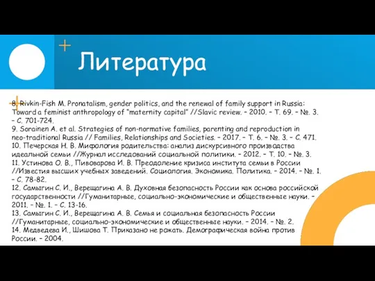 Литература 8. Rivkin-Fish M. Pronatalism, gender politics, and the renewal