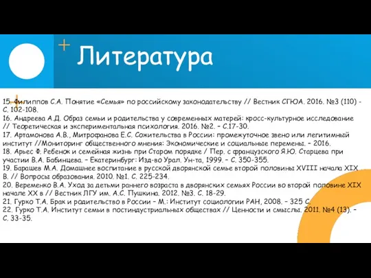 Литература 15. Филиппов С.А. Понятие «Семья» по российскому законодательству //