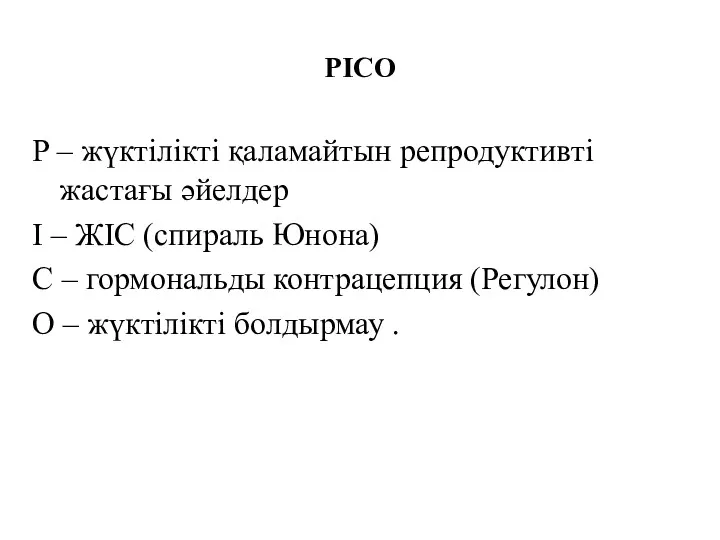 PICO P – жүктілікті қаламайтын репродуктивті жастағы әйелдер I –